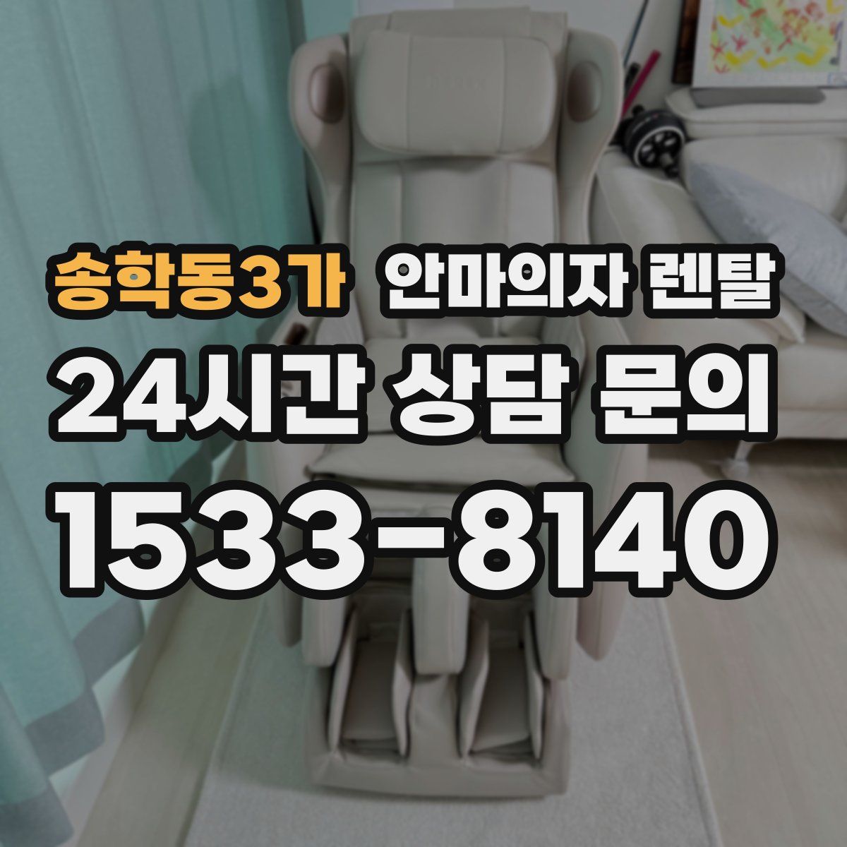 송학동3가 안마의자 렌탈