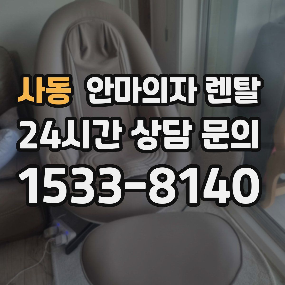 사동 안마의자 렌탈