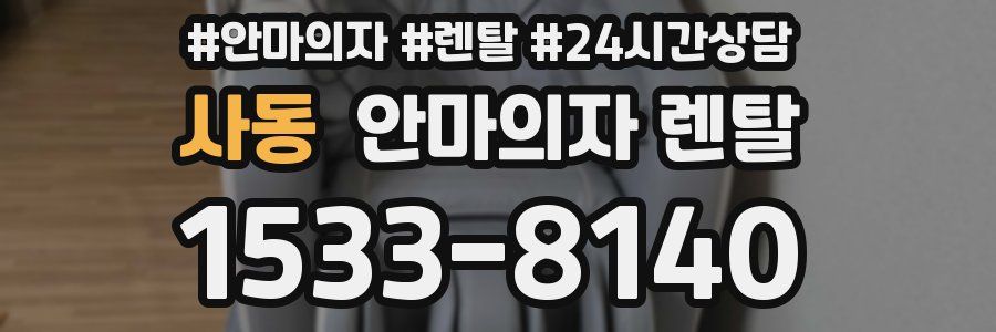 사동 안마의자 렌탈