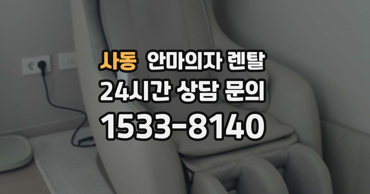 사동 안마의자 렌탈