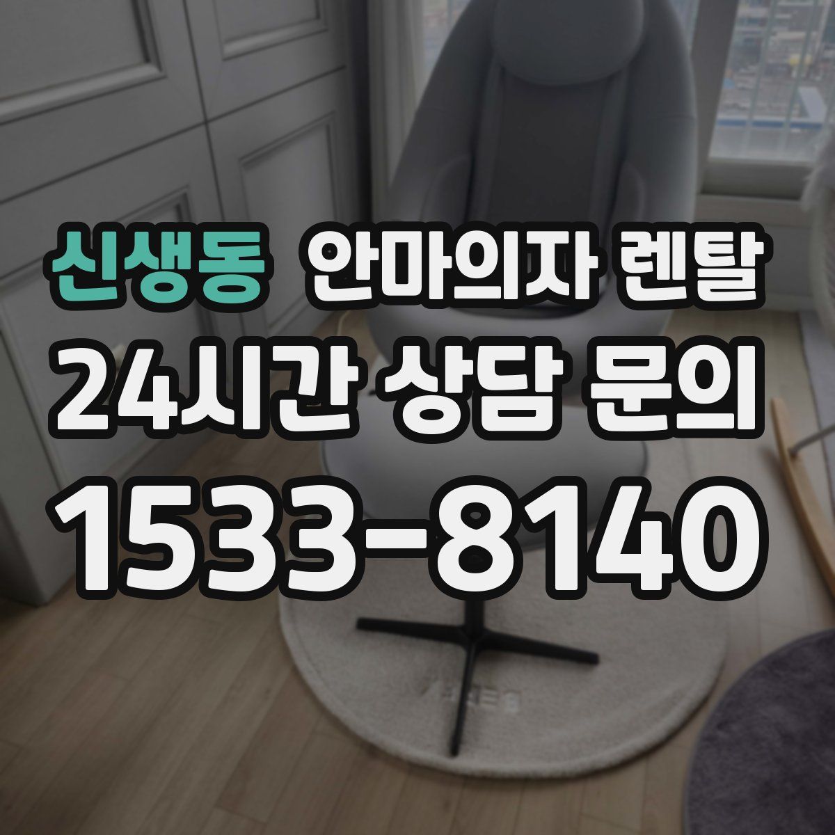 신생동 안마의자 렌탈