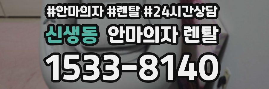 신생동 안마의자 렌탈
