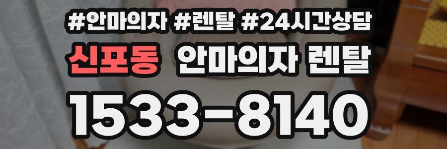 신포동 안마의자 렌탈