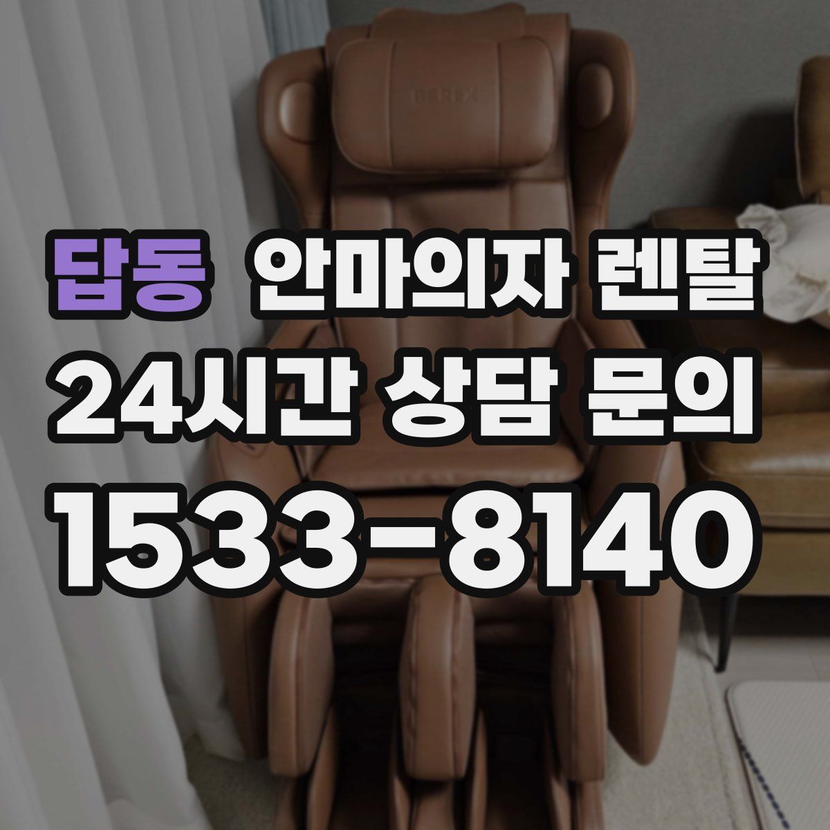 답동 안마의자 렌탈