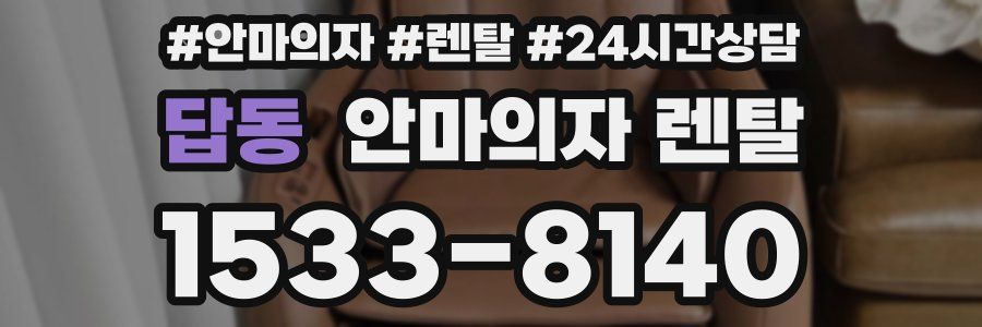 답동 안마의자 렌탈