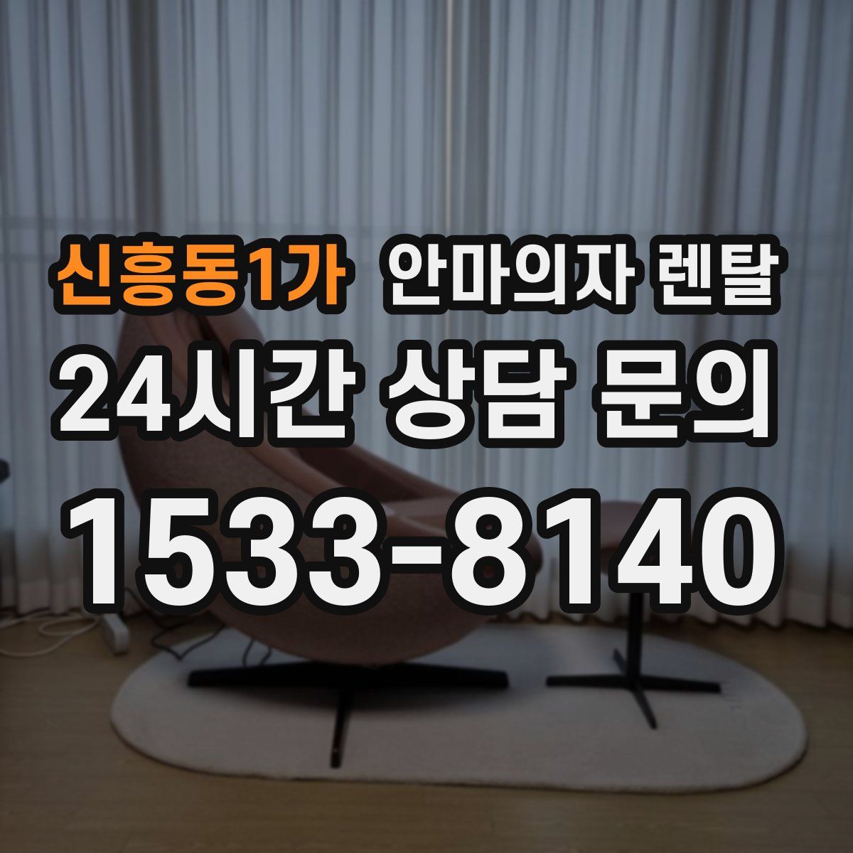 신흥동1가 안마의자 렌탈