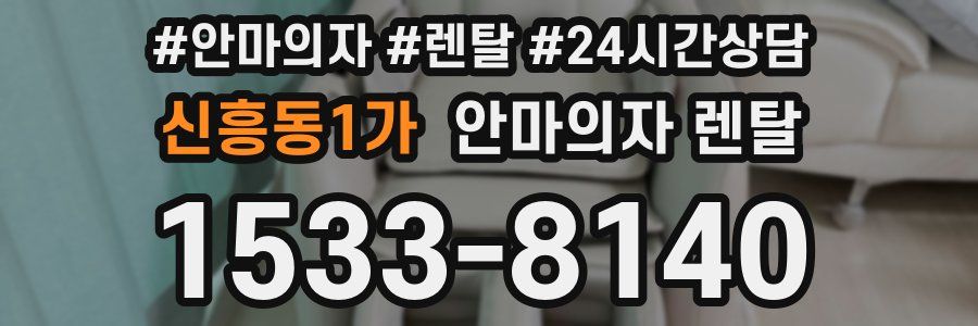 신흥동1가 안마의자 렌탈