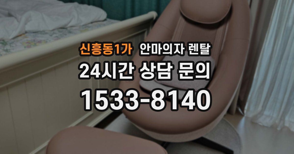 신흥동1가 안마의자 렌탈