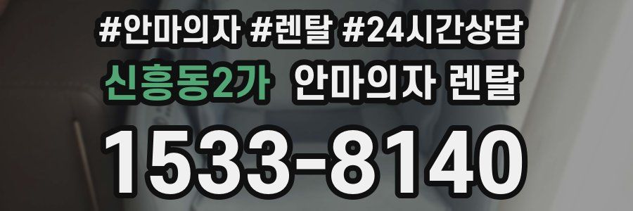 신흥동2가 안마의자 렌탈