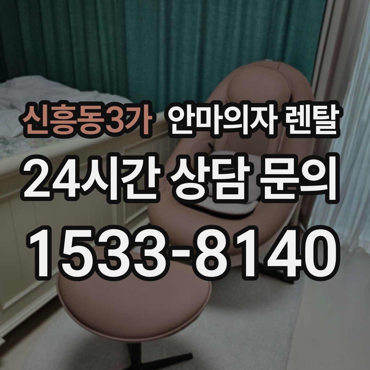 신흥동3가 안마의자 렌탈