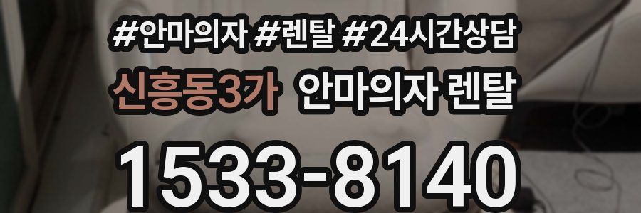 신흥동3가 안마의자 렌탈