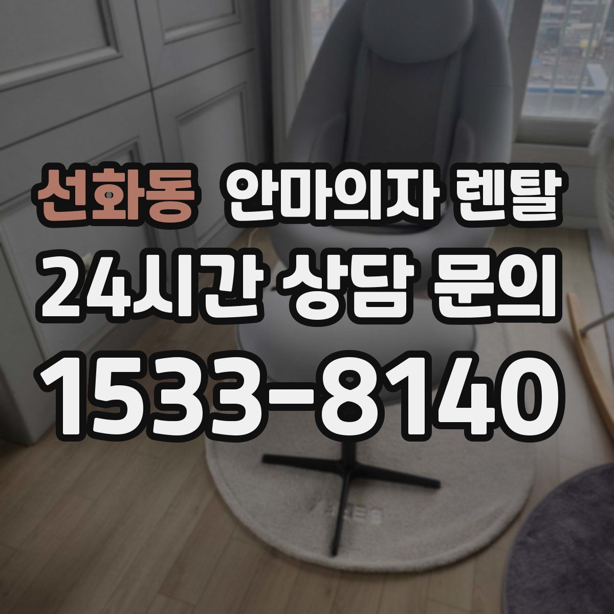 선화동 안마의자 렌탈