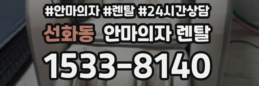 선화동 안마의자 렌탈