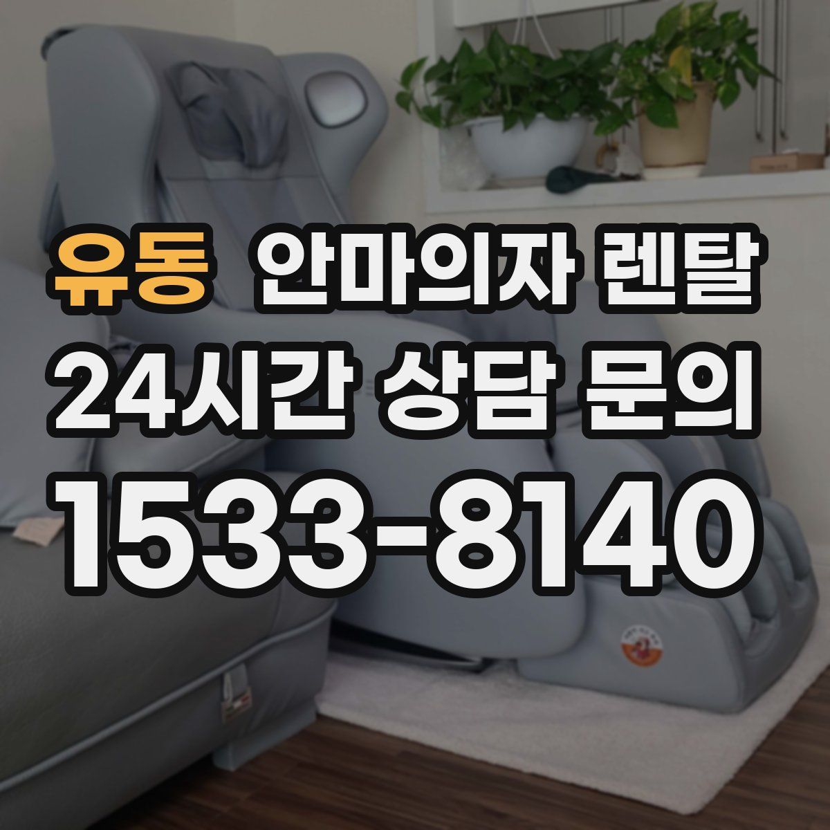 유동 안마의자 렌탈