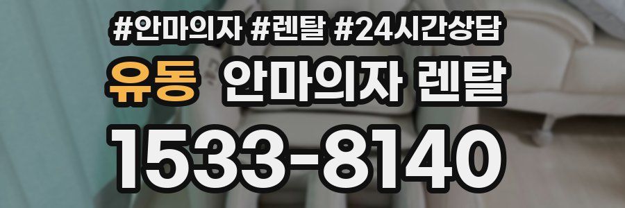 유동 안마의자 렌탈