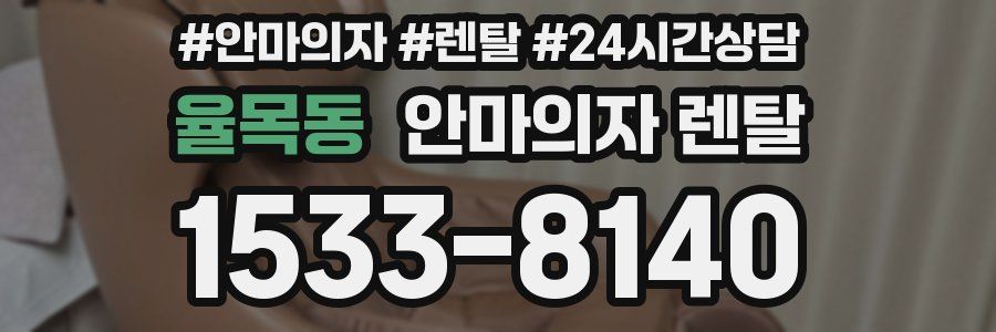 율목동 안마의자 렌탈
