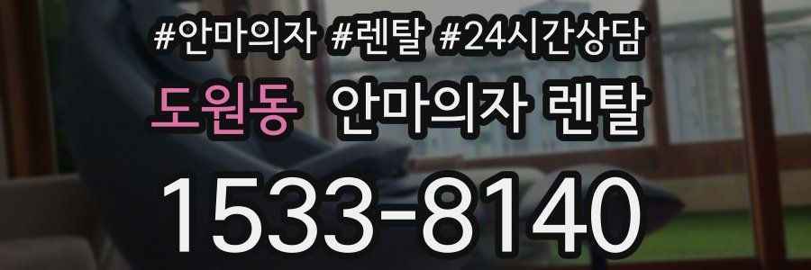 도원동 안마의자 렌탈