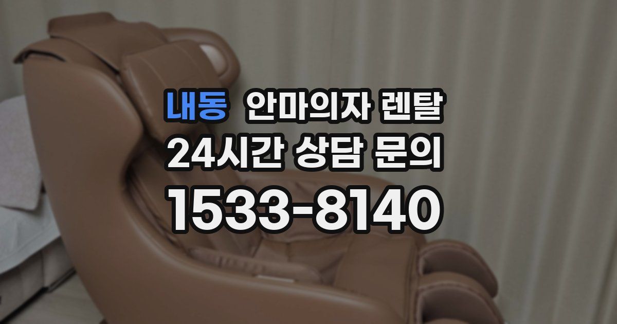 내동 안마의자 렌탈