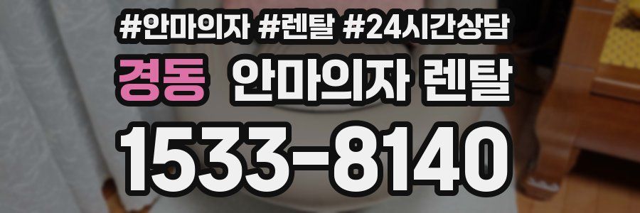 경동 안마의자 렌탈