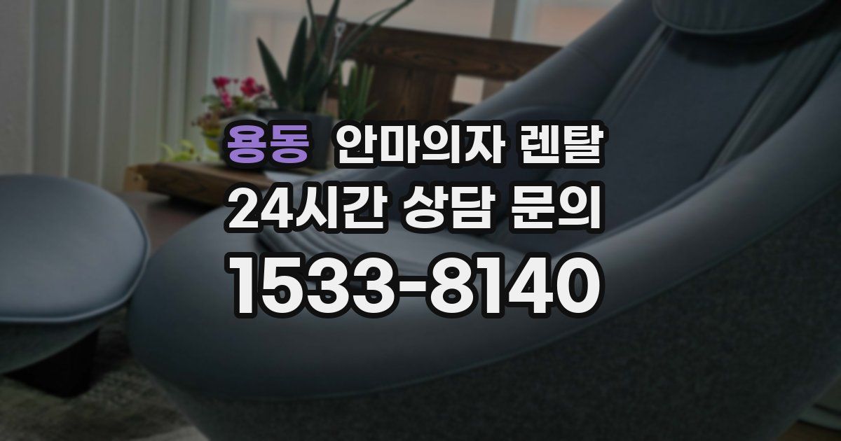 용동 안마의자 렌탈