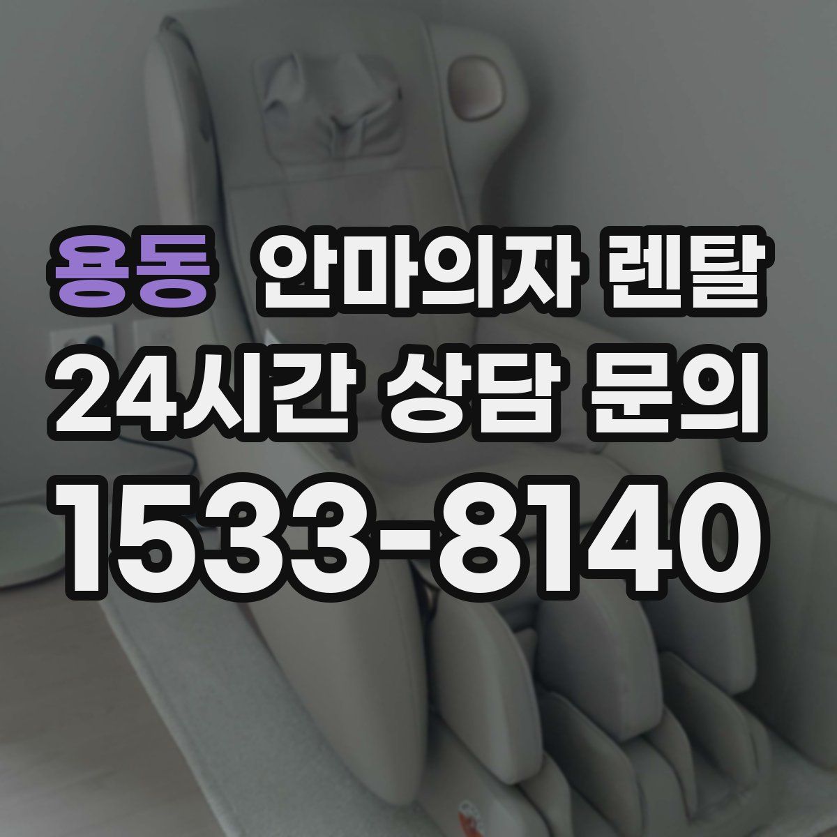 용동 안마의자 렌탈