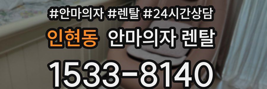 인현동 안마의자 렌탈