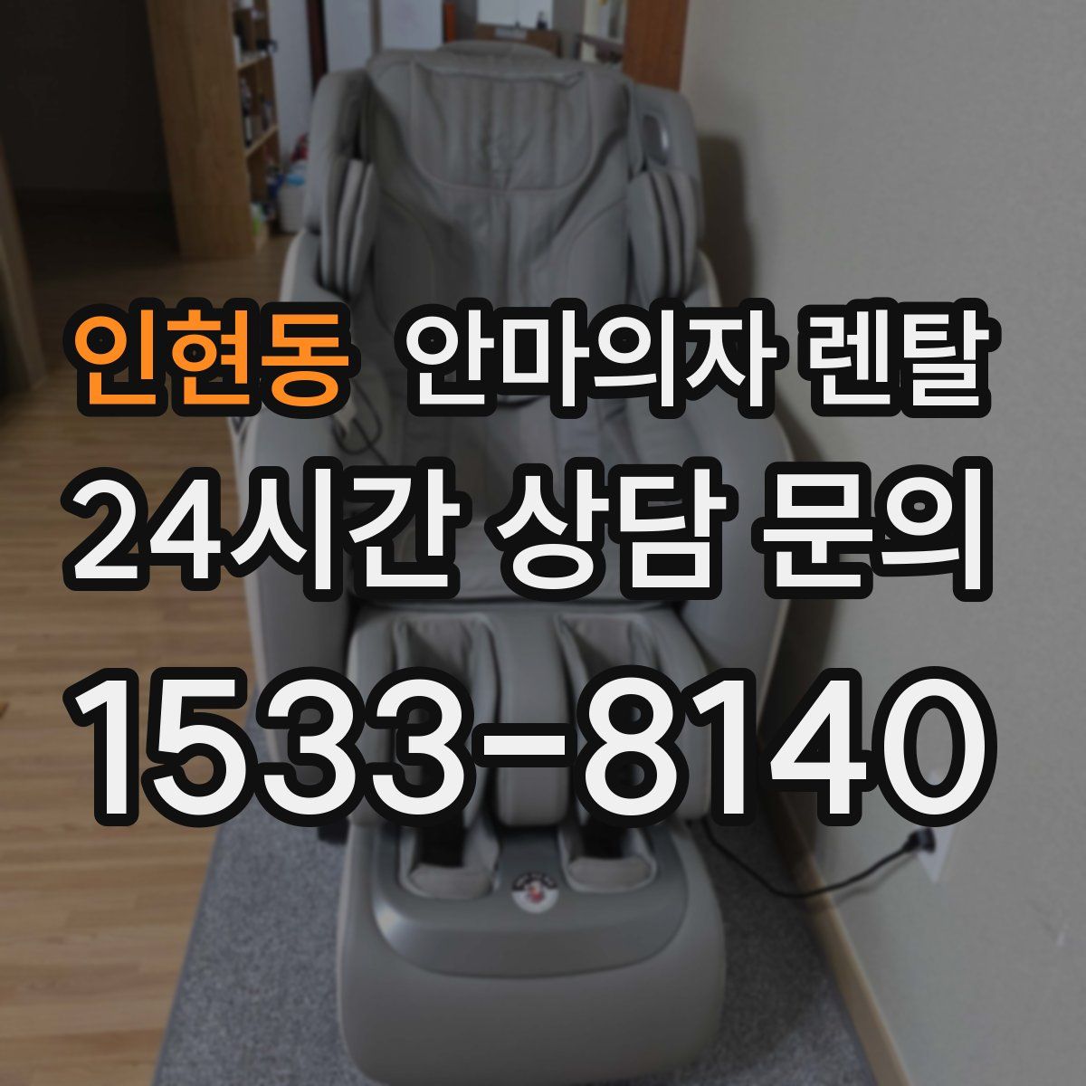 인현동 안마의자 렌탈