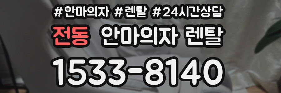 전동 안마의자 렌탈