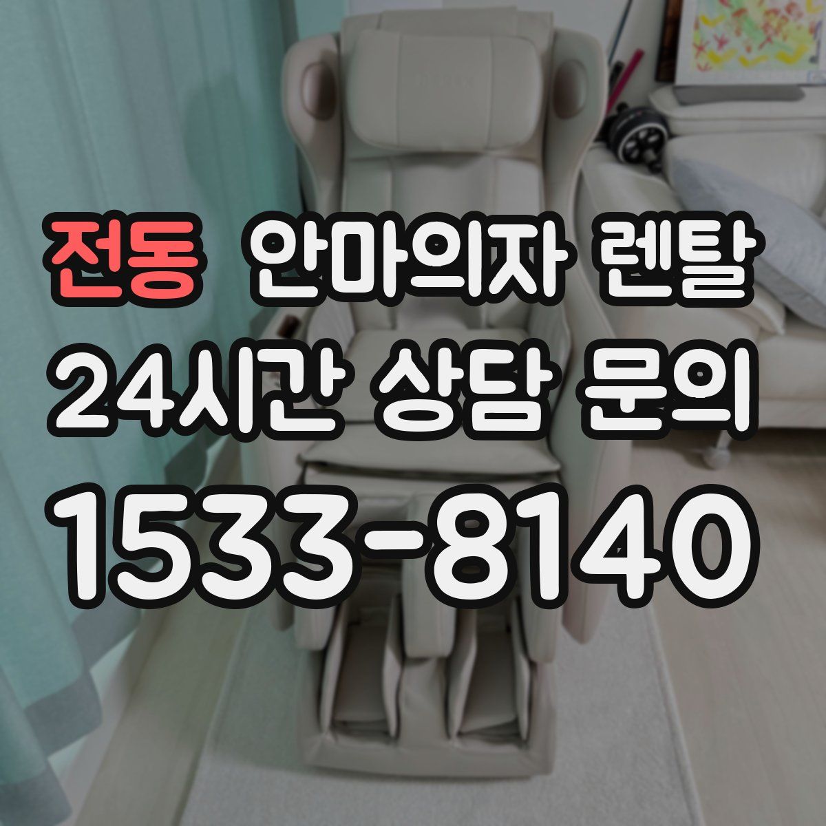 전동 안마의자 렌탈