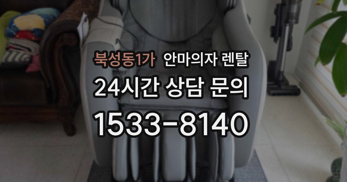 북성동1가 안마의자 렌탈
