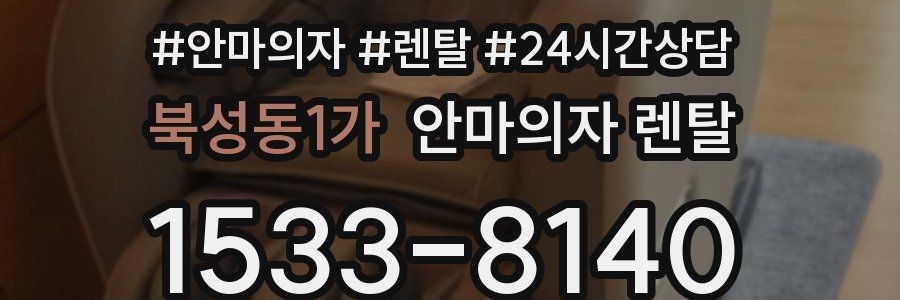 북성동1가 안마의자 렌탈