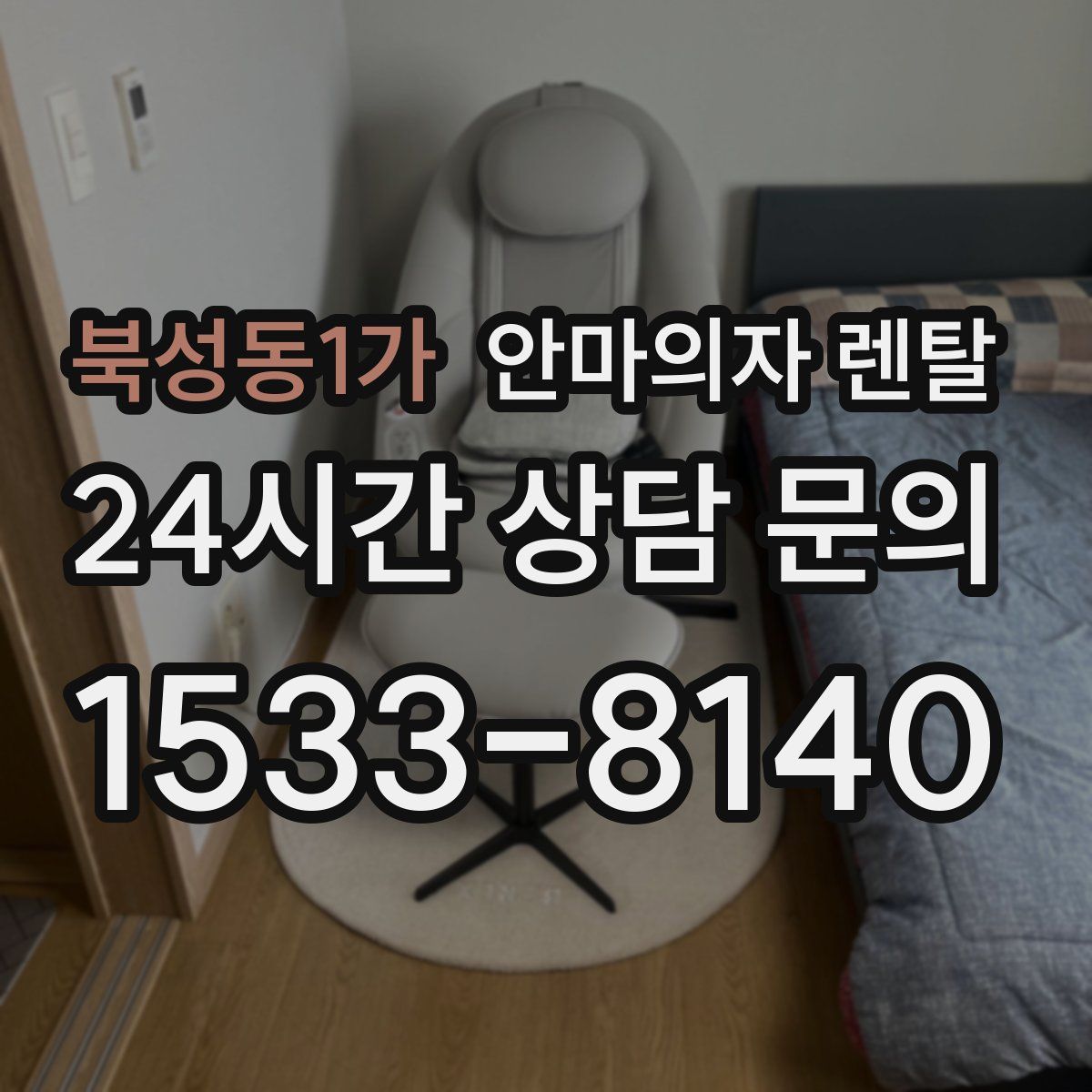 북성동1가 안마의자 렌탈