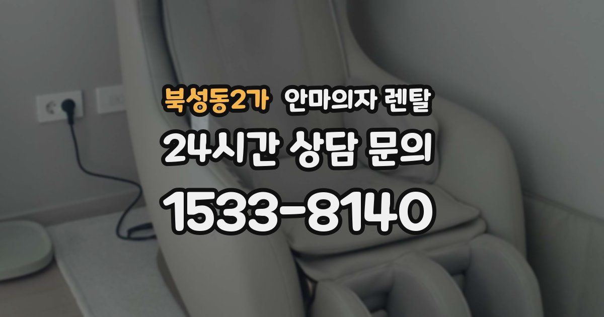 북성동2가 안마의자 렌탈