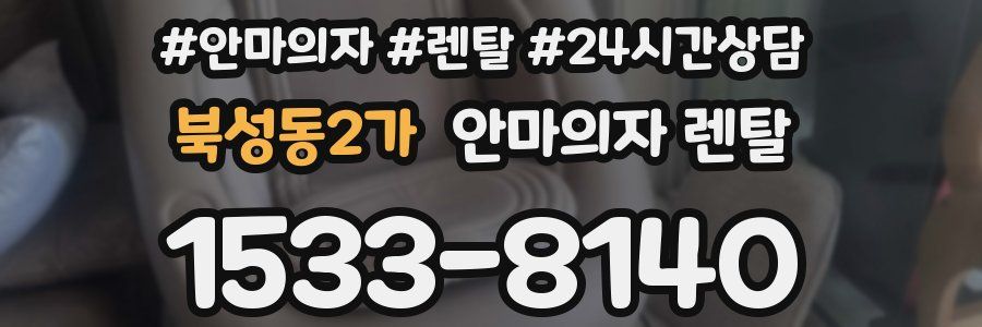 북성동2가 안마의자 렌탈