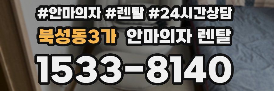 북성동3가 안마의자 렌탈