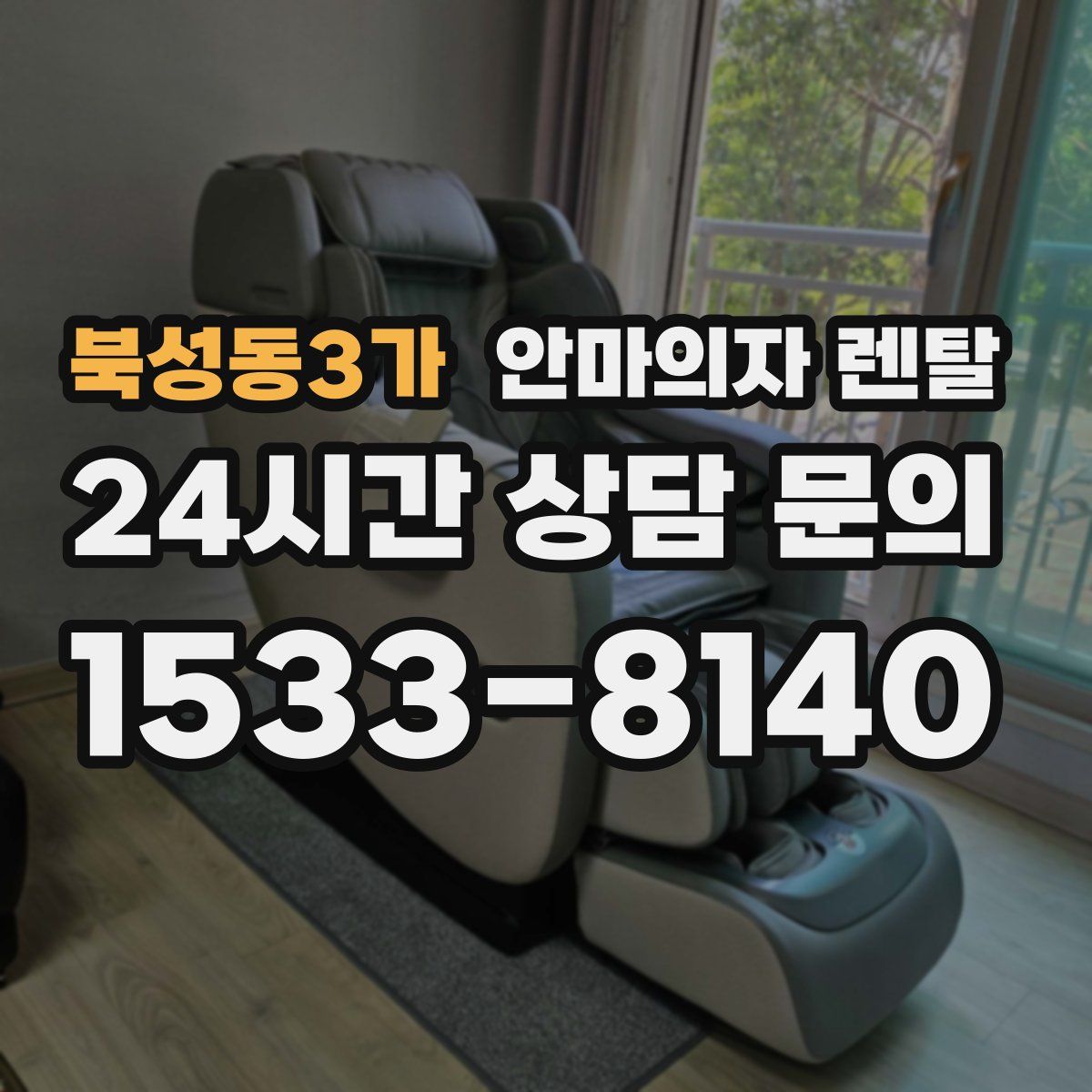 북성동3가 안마의자 렌탈