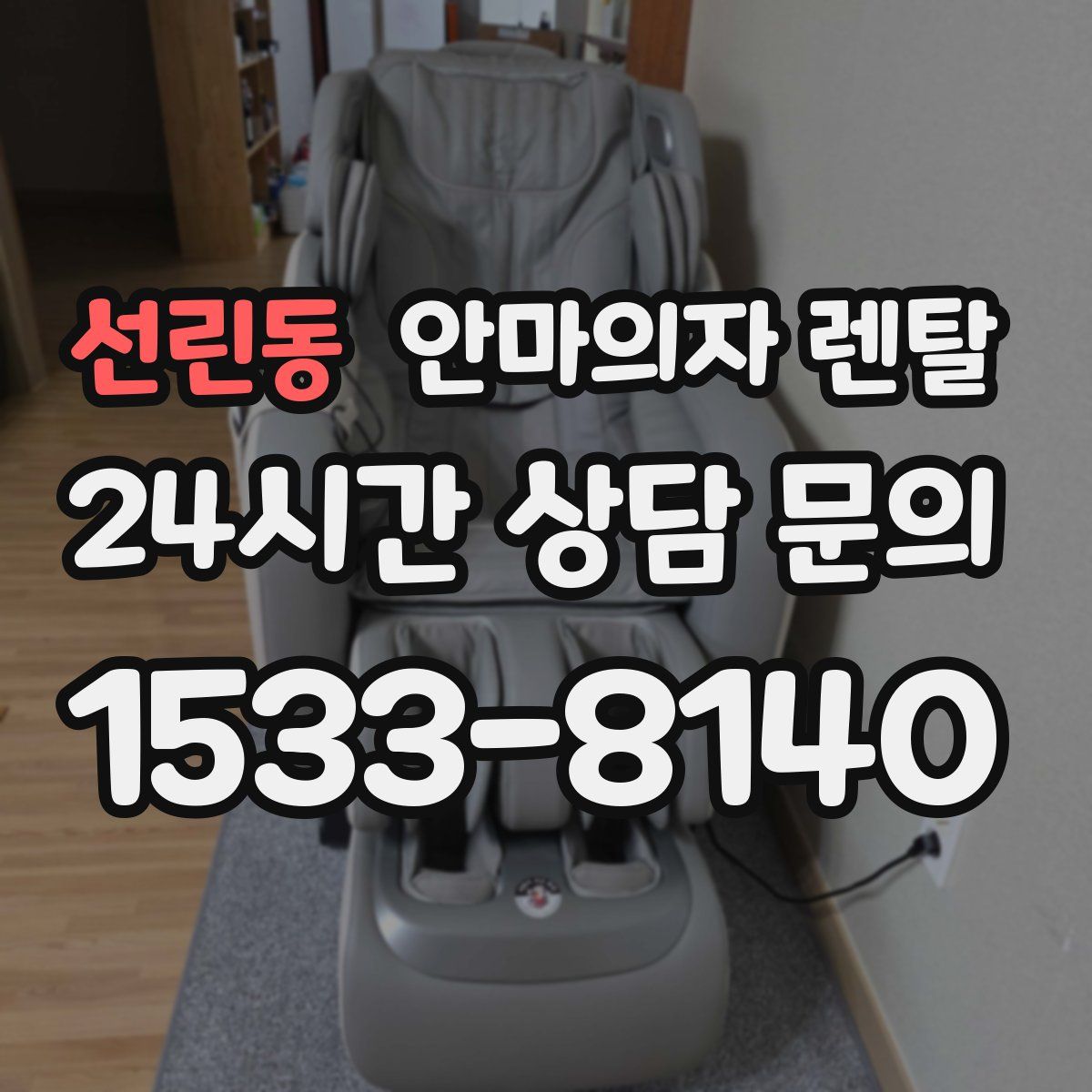 선린동 안마의자 렌탈