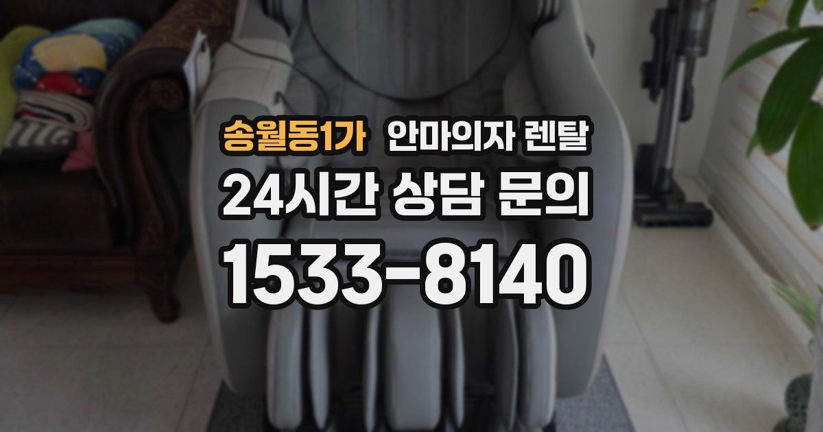 송월동1가 안마의자 렌탈