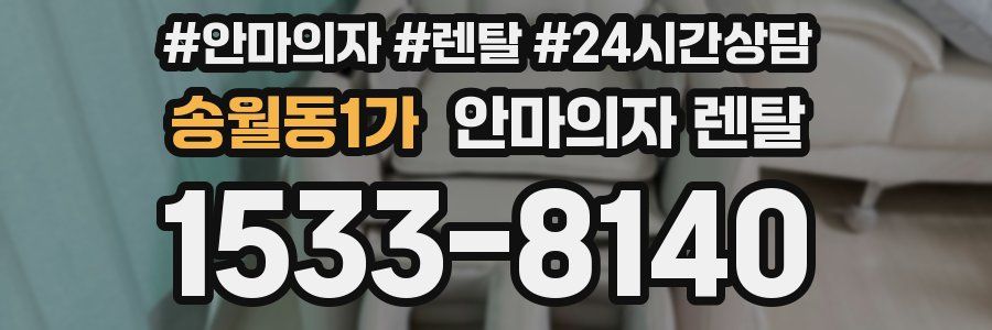 송월동1가 안마의자 렌탈