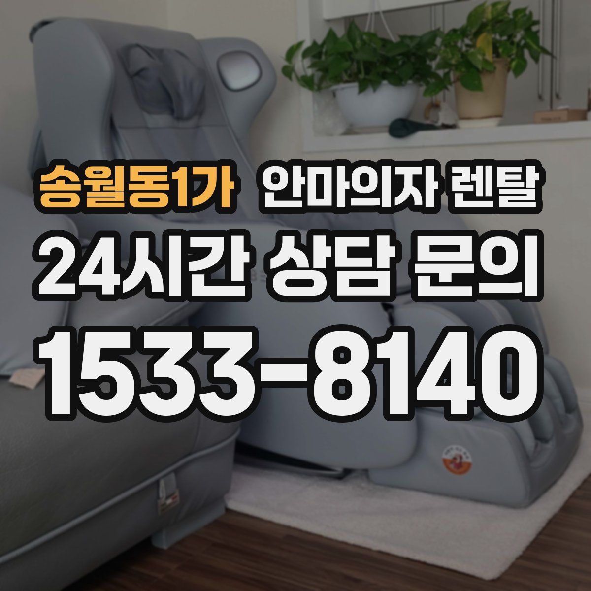 송월동1가 안마의자 렌탈