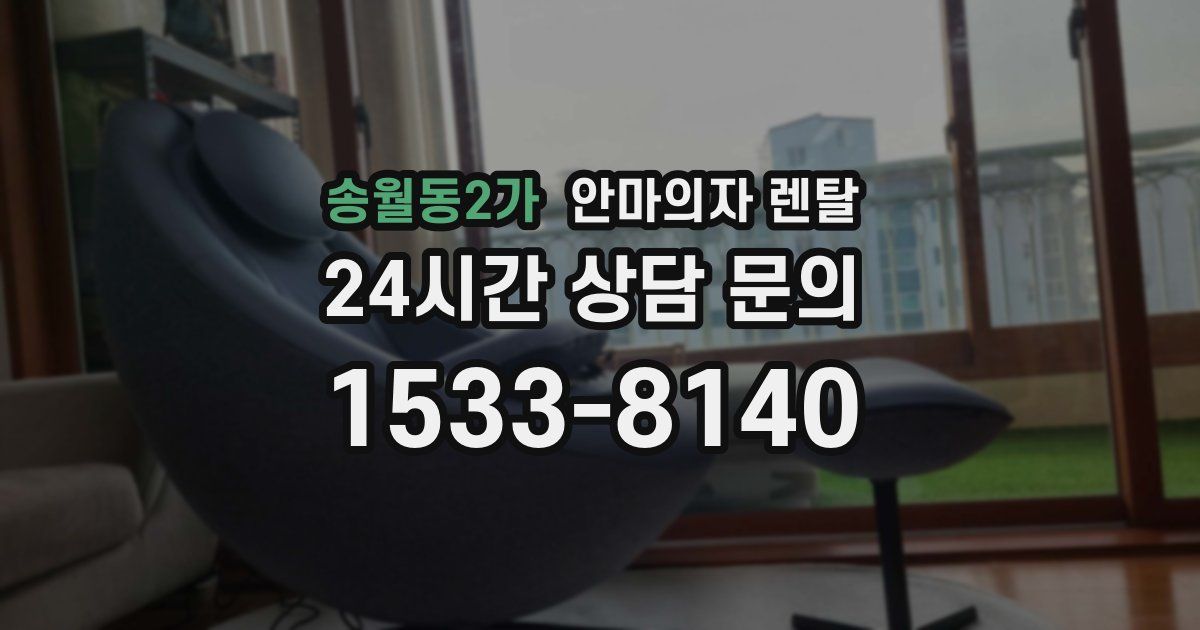 송월동2가 안마의자 렌탈