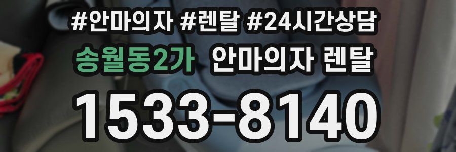 송월동2가 안마의자 렌탈