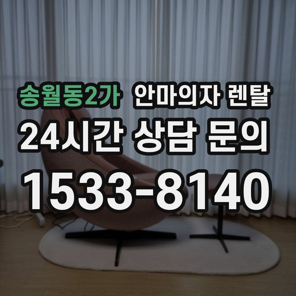 송월동2가 안마의자 렌탈