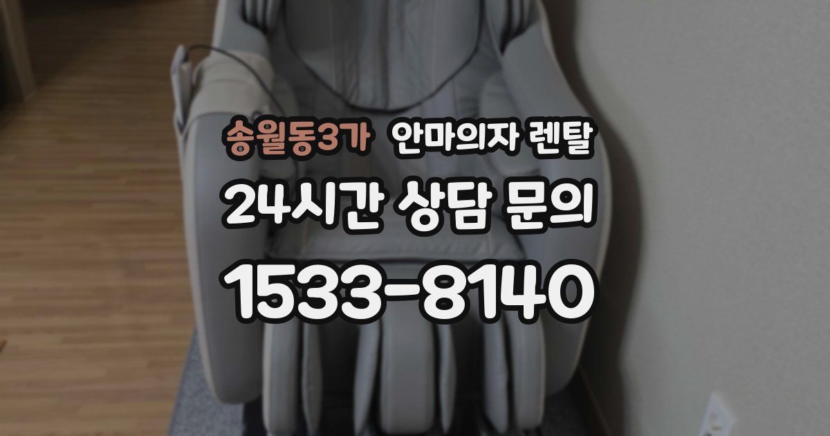 송월동3가 안마의자 렌탈