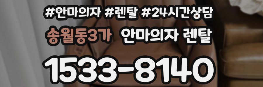 송월동3가 안마의자 렌탈