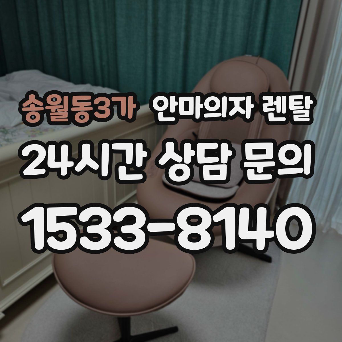 송월동3가 안마의자 렌탈