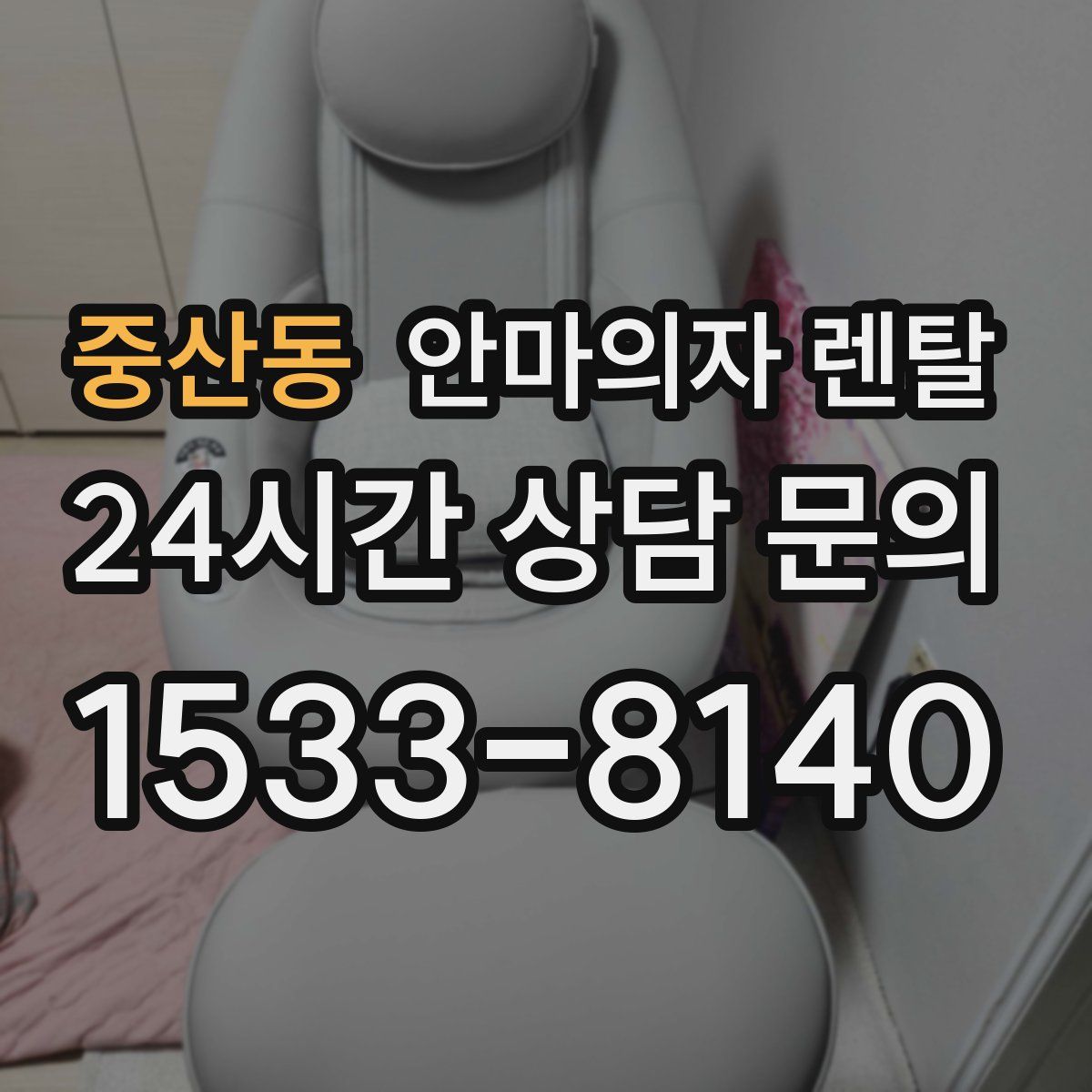 중산동 안마의자 렌탈