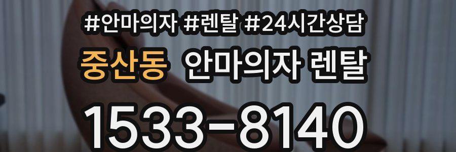 중산동 안마의자 렌탈