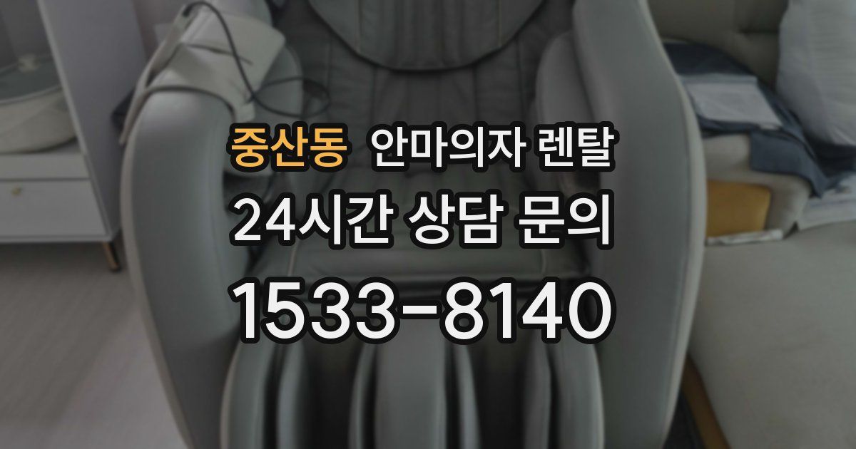 중산동 안마의자 렌탈