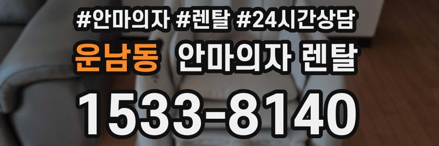 운남동 안마의자 렌탈